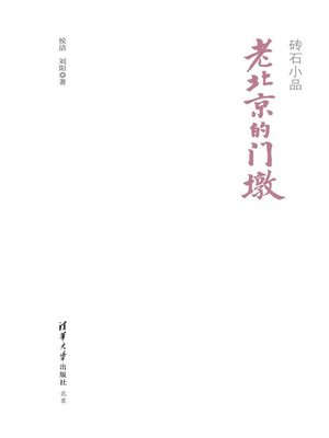 cover image of 老北京的门墩